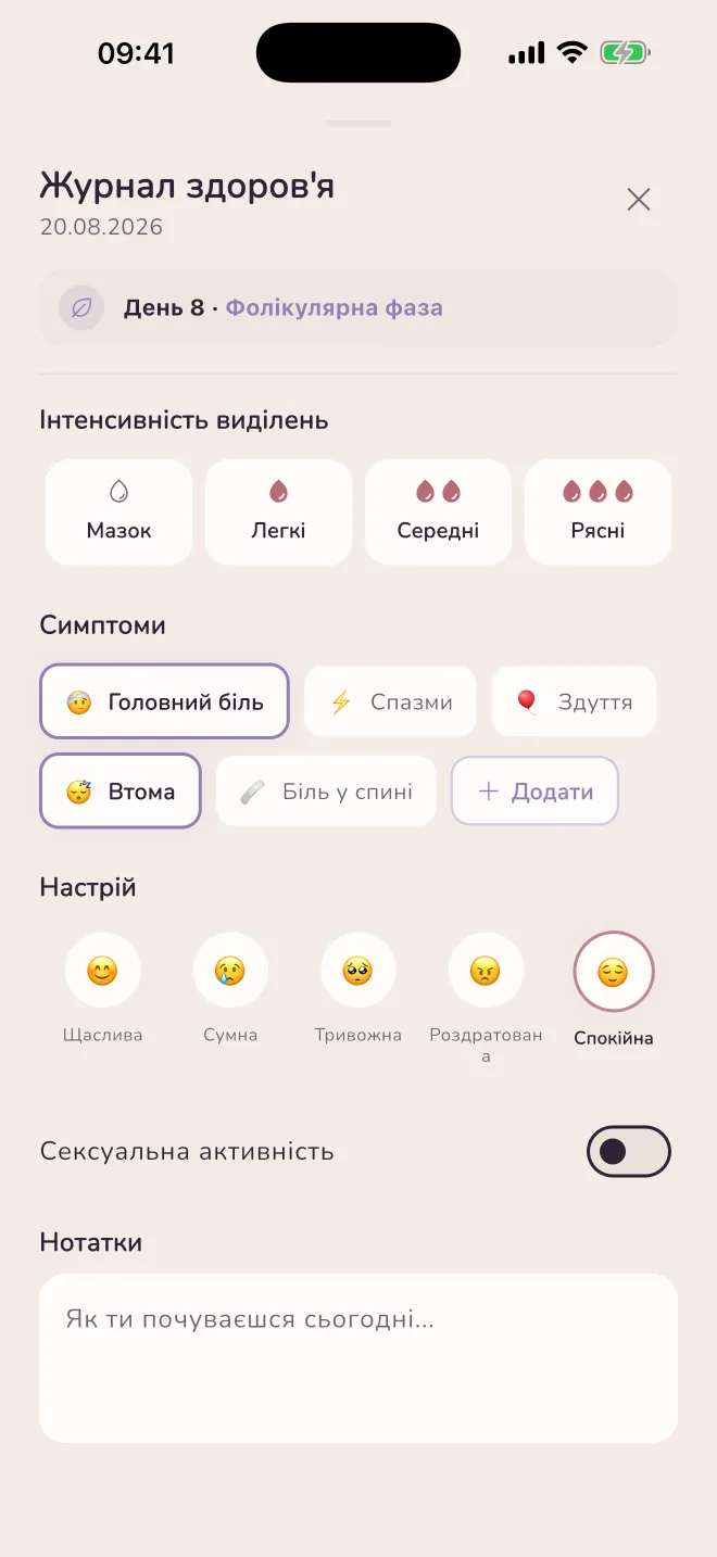Щоденник: симптоми, настрій, нотатки